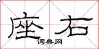 范连陞座右隶书怎么写