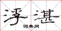 范连陞浮湛隶书怎么写