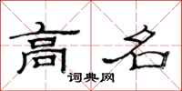 范连陞高名隶书怎么写
