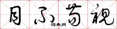 曾庆福目不苟视草书怎么写