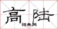 范连陞高陆隶书怎么写