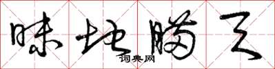 曾庆福昧地瞒天草书怎么写