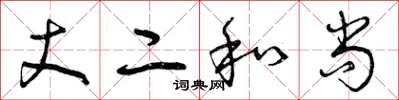 曾庆福丈二和尚草书怎么写