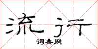 范连陞流行隶书怎么写