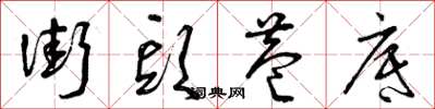 曾庆福街头巷底草书怎么写