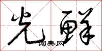 曾庆福光鲜草书怎么写