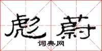 范连陞彪蔚隶书怎么写