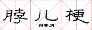 范连陞脖儿梗隶书怎么写