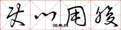 曾庆福使心用腹草书怎么写