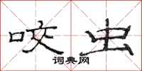 范连陞咬虫隶书怎么写