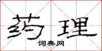 范连陞药理隶书怎么写