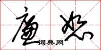朱锡荣廉恕草书怎么写