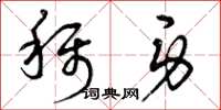 曾庆福称身草书怎么写