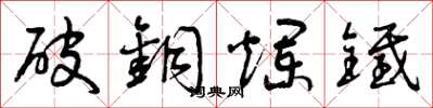 曾庆福破铜烂铁草书怎么写