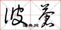 曾庆福彼苍草书怎么写