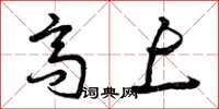 曾庆福高上草书怎么写