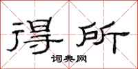 范连陞得所隶书怎么写