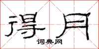 范连陞得月隶书怎么写