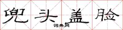 范连陞兜头盖脸隶书怎么写
