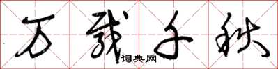 曾庆福万载千秋草书怎么写
