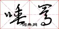 曾庆福唾骂草书怎么写