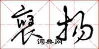 曾庆福褒扬草书怎么写