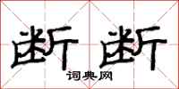 范连陞断断隶书怎么写