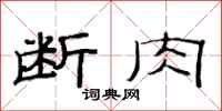 范连陞断肉隶书怎么写
