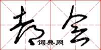 曾庆福都会草书怎么写