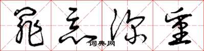 曾庆福罪恶深重草书怎么写