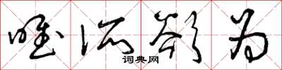 曾庆福唯所欲为草书怎么写
