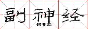 范连陞副神经隶书怎么写
