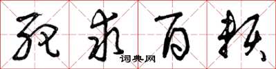 曾庆福死求百赖草书怎么写