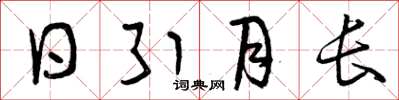 曾庆福日引月长草书怎么写