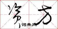 曾庆福资方草书怎么写