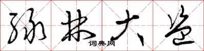 曾庆福绿林大盗草书怎么写