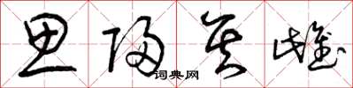 曾庆福思归其雌草书怎么写