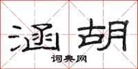 范连陞涵胡隶书怎么写