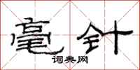 范连陞毫针隶书怎么写