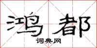 范连陞鸿都隶书怎么写