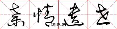 曾庆福弃情遗世草书怎么写