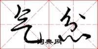 曾庆福气忿草书怎么写