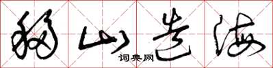 曾庆福移山造海草书怎么写