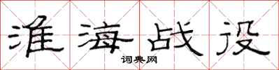 范连陞淮海战役隶书怎么写