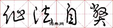 曾庆福作法自弊草书怎么写