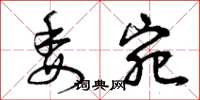 曾庆福委宛草书怎么写