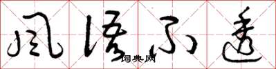 曾庆福风语不透草书怎么写