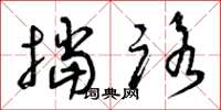 曾庆福挡路草书怎么写