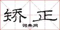 范连陞矫正隶书怎么写