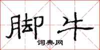 范连陞脚牛隶书怎么写